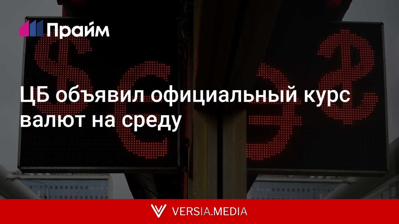 ЦБ объявил официальный курс валют на среду