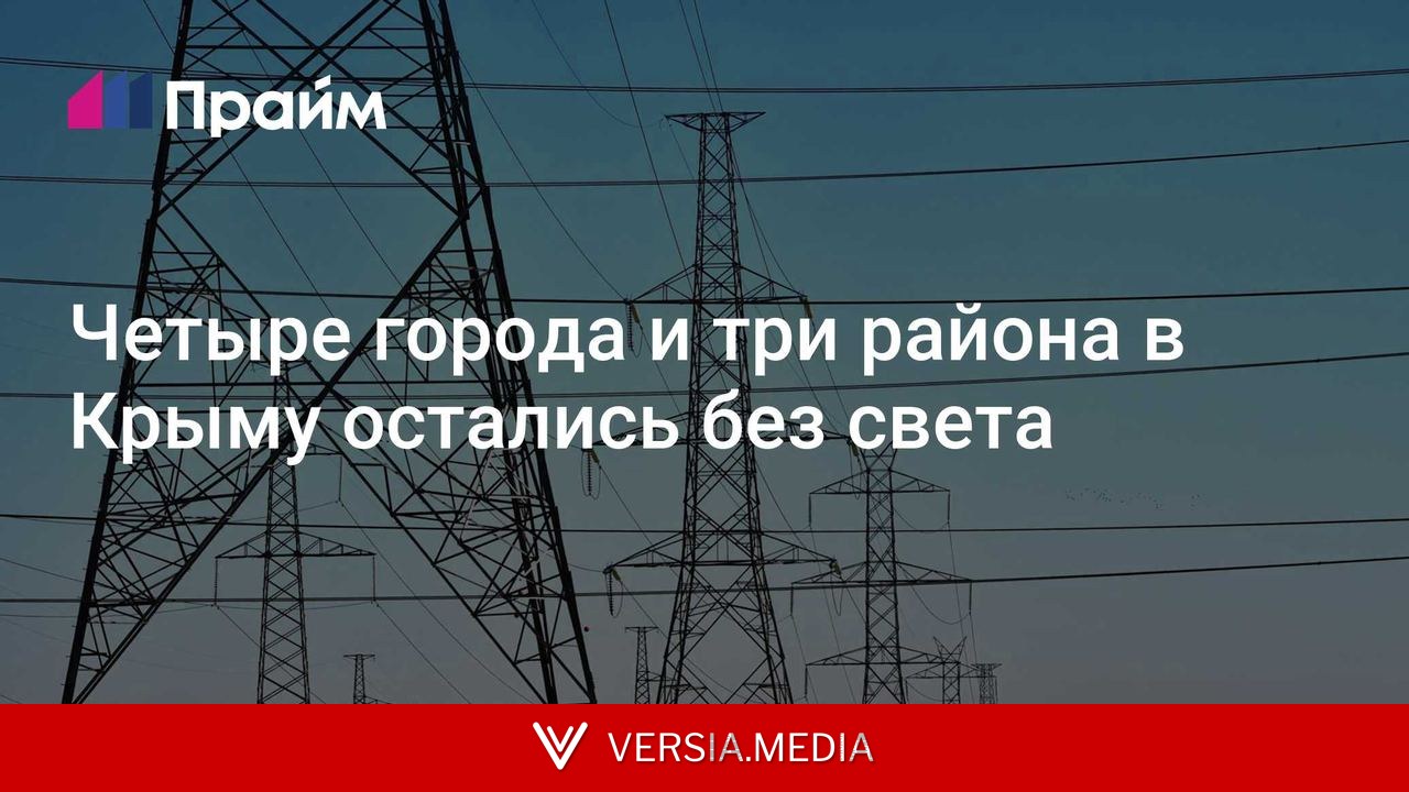 Четыре города и три района в Крыму остались без света