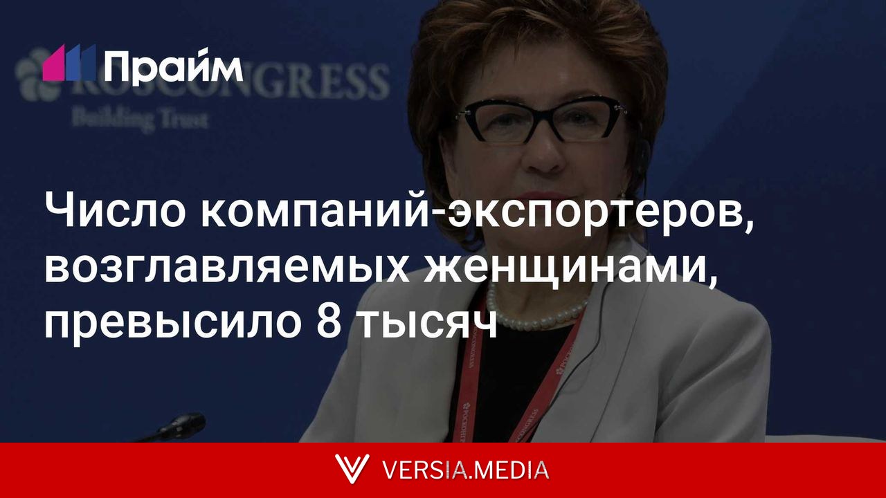 Число компаний-экспортеров, возглавляемых женщинами, превысило 8 тысяч
