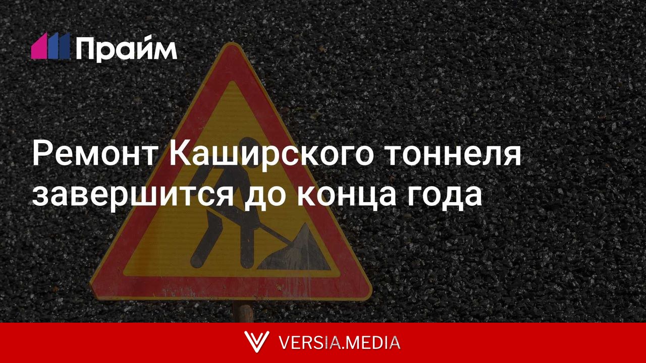 Ремонт Каширского тоннеля завершится до конца года