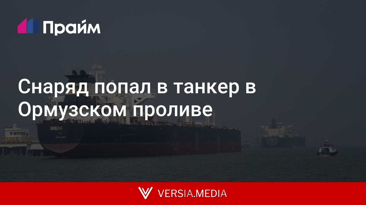 Снаряд попал в танкер в Ормузском проливе