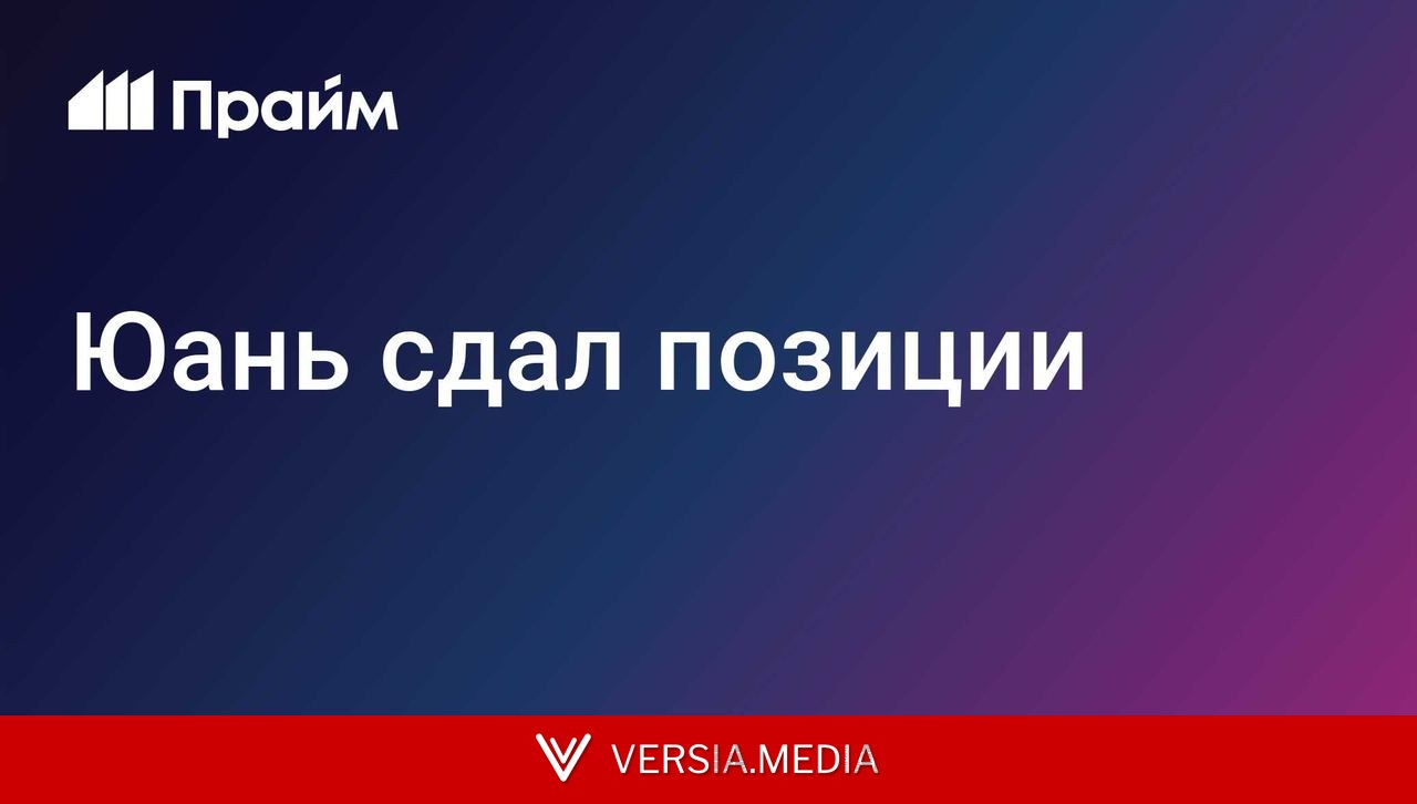 Юань сдал позиции