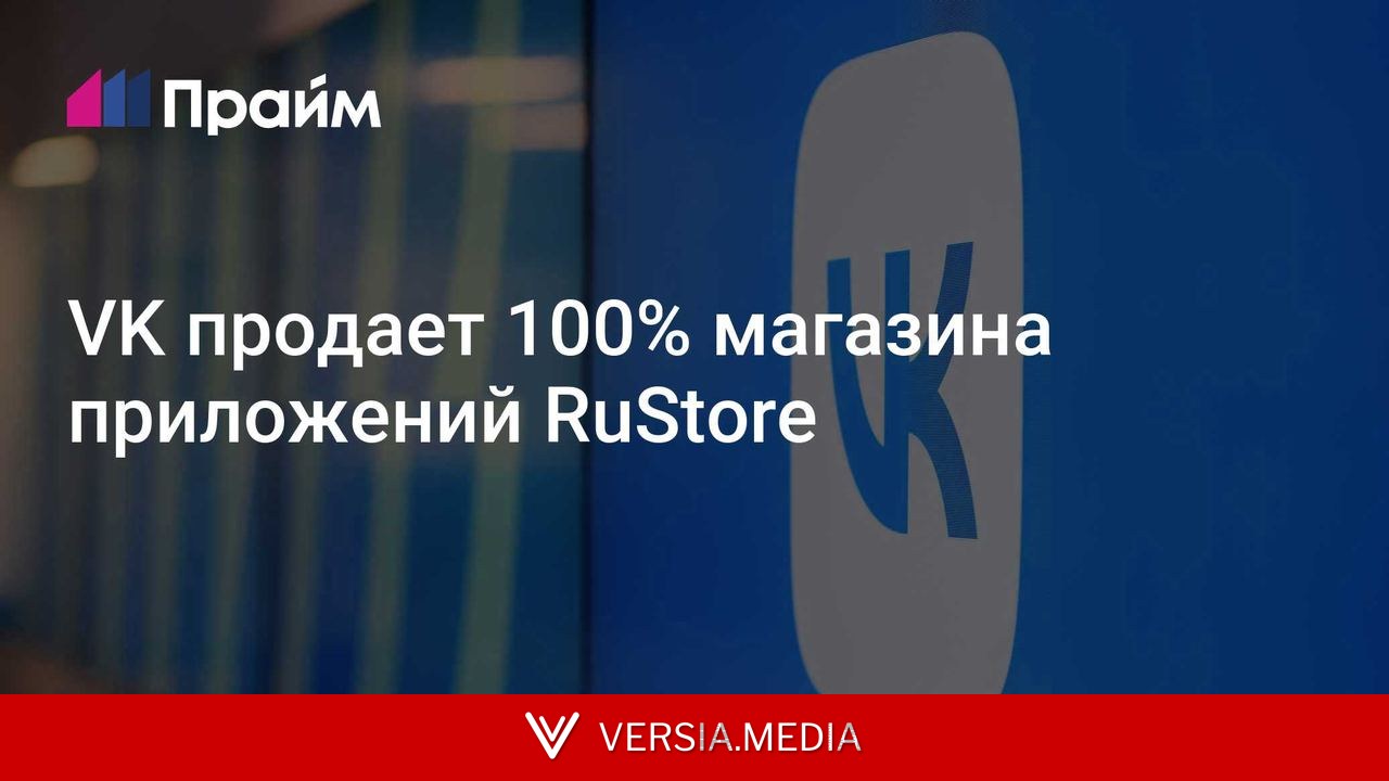 VK продает 100% магазина приложений RuStore