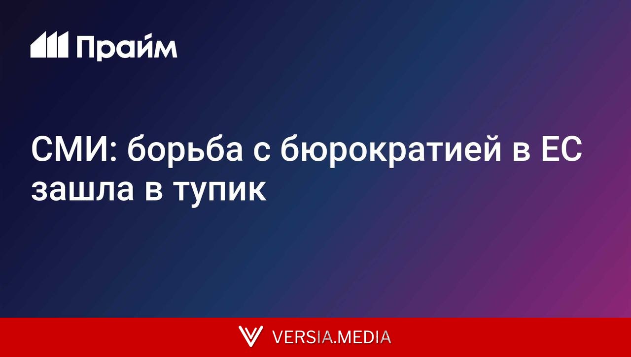 СМИ: борьба с бюрократией в ЕС зашла в тупик