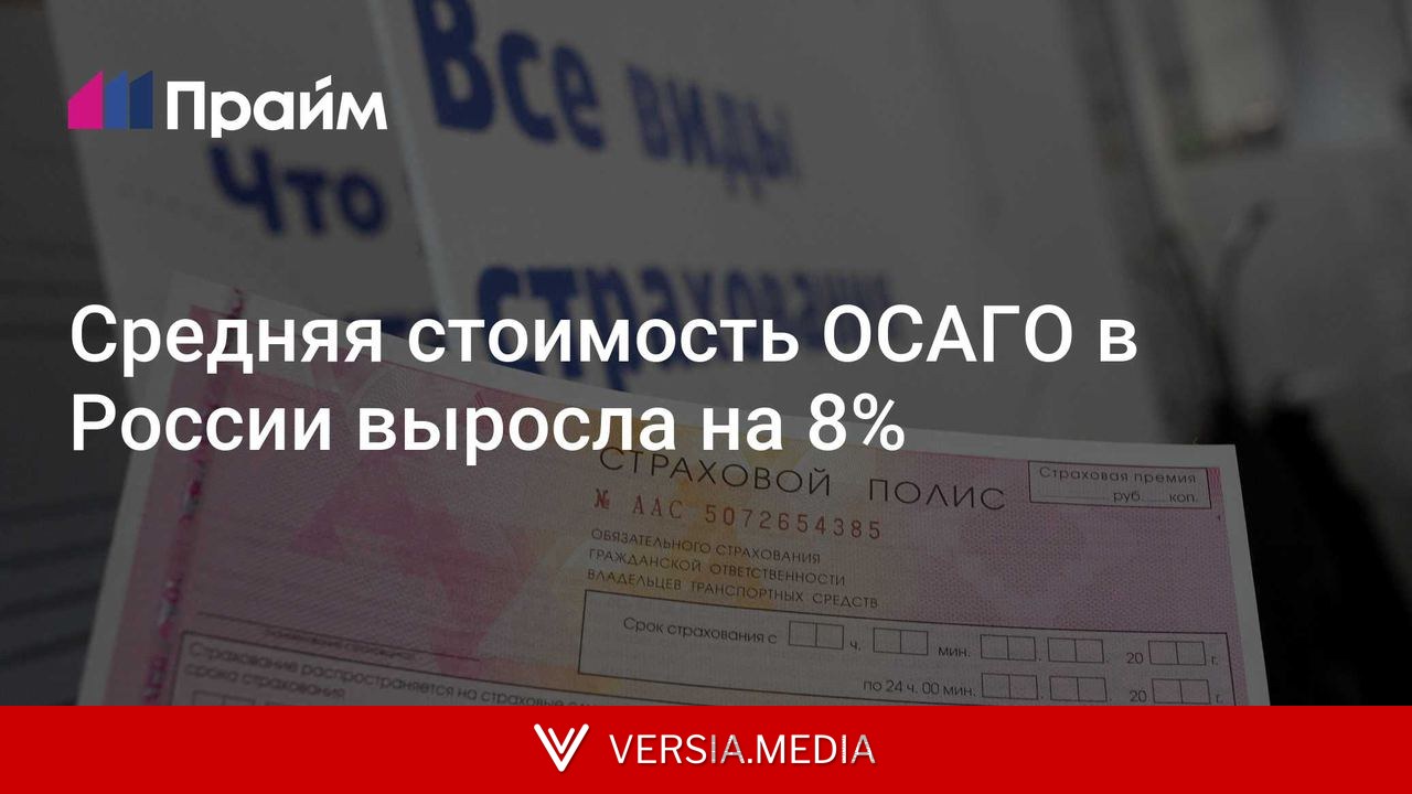 Средняя стоимость ОСАГО в России выросла на 8%