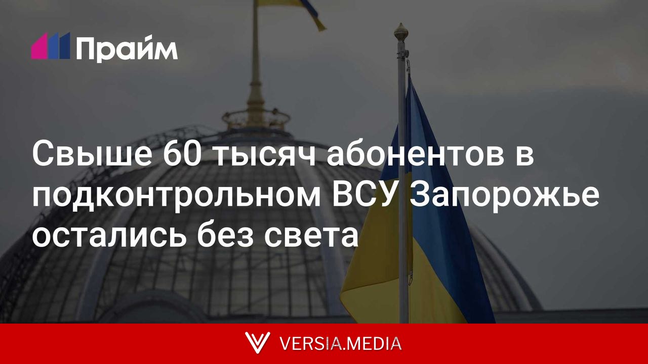 Свыше 60 тысяч абонентов в подконтрольном ВСУ Запорожье остались без света