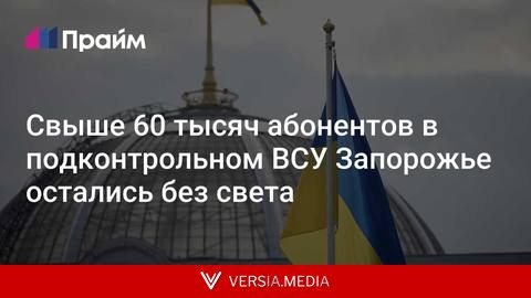 Свыше 60 тысяч абонентов в подконтрольном ВСУ Запорожье остались без света