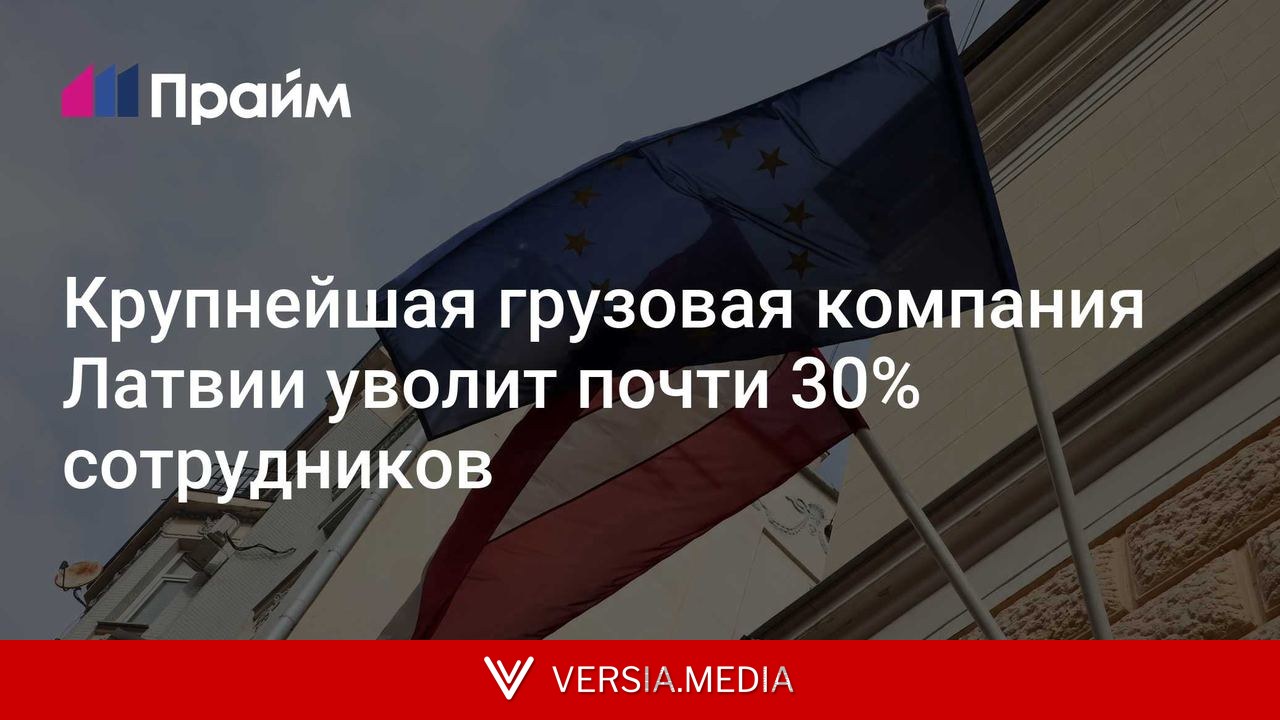 Крупнейшая грузовая компания Латвии уволит почти 30% сотрудников