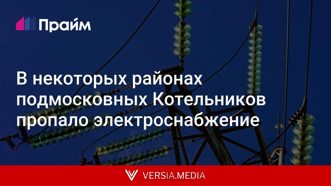 В некоторых районах подмосковных Котельников пропало электроснабжение