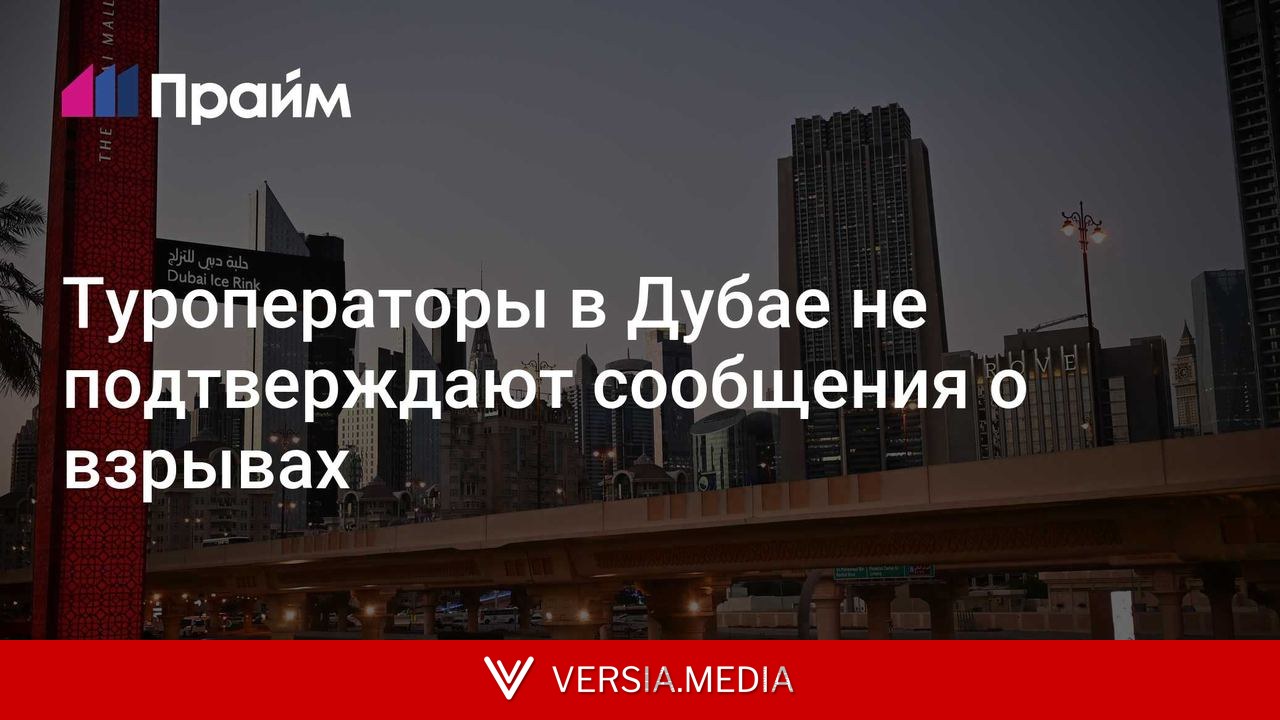 Туроператоры в Дубае не подтверждают сообщения о взрывах