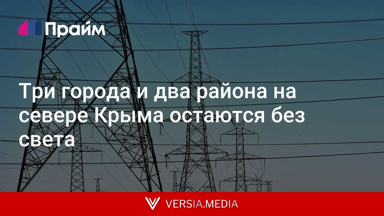 Три города и два района на севере Крыма остаются без света