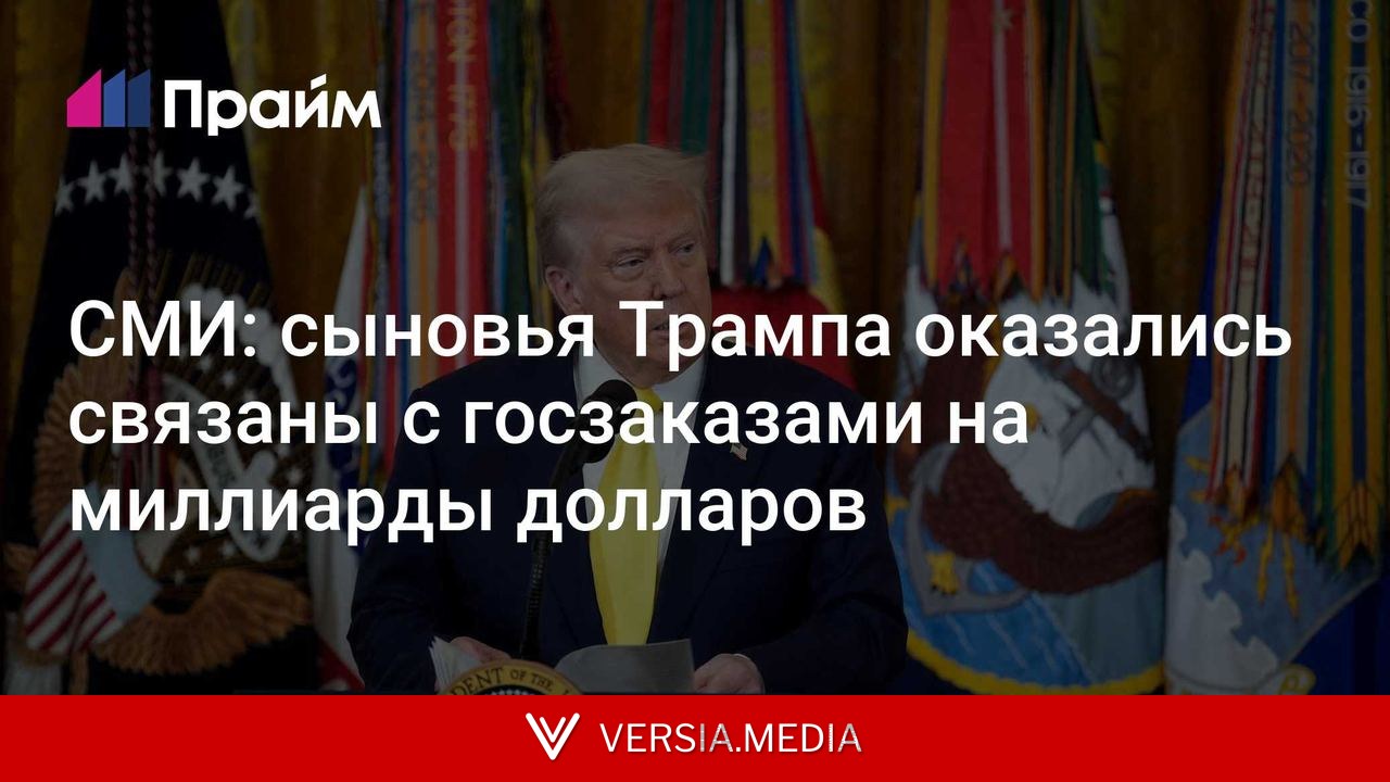 СМИ: сыновья Трампа оказались связаны с госзаказами на миллиарды долларов