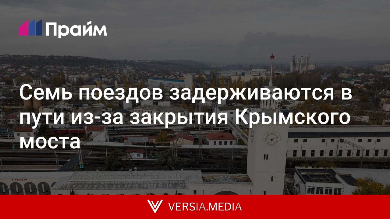 Семь поездов задерживаются в пути из-за закрытия Крымского моста
