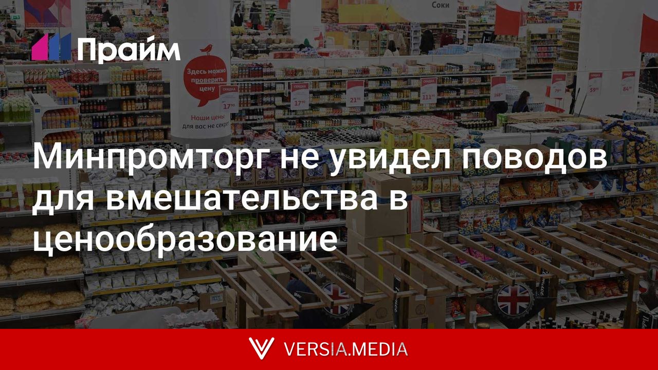 Минпромторг не увидел поводов для вмешательства в ценообразование