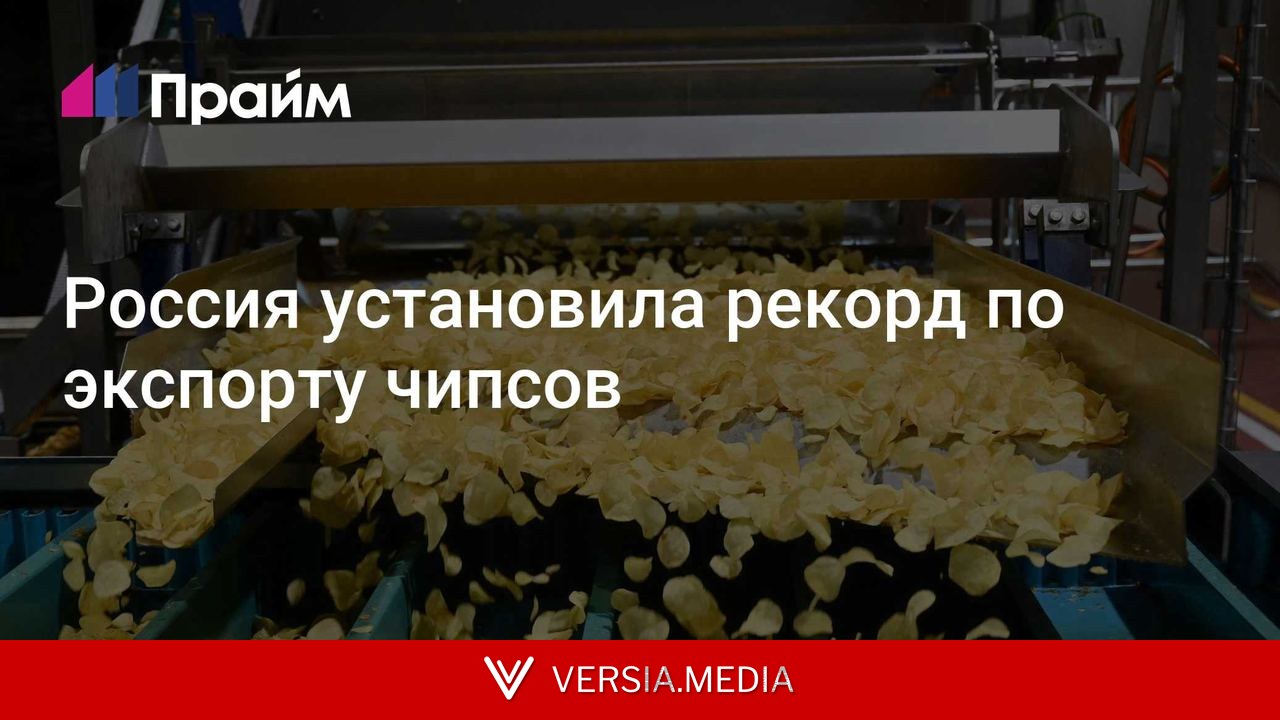 Россия установила рекорд по экспорту чипсов