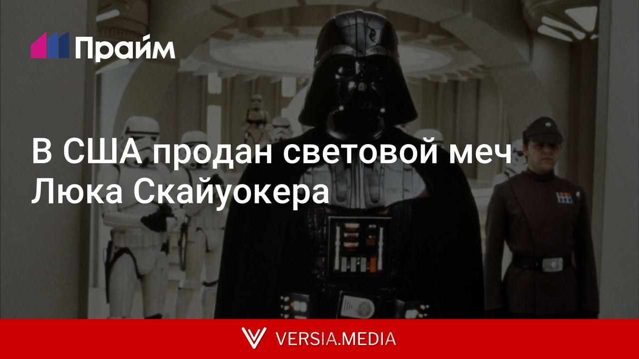 В США продан световой меч Люка Скайуокера