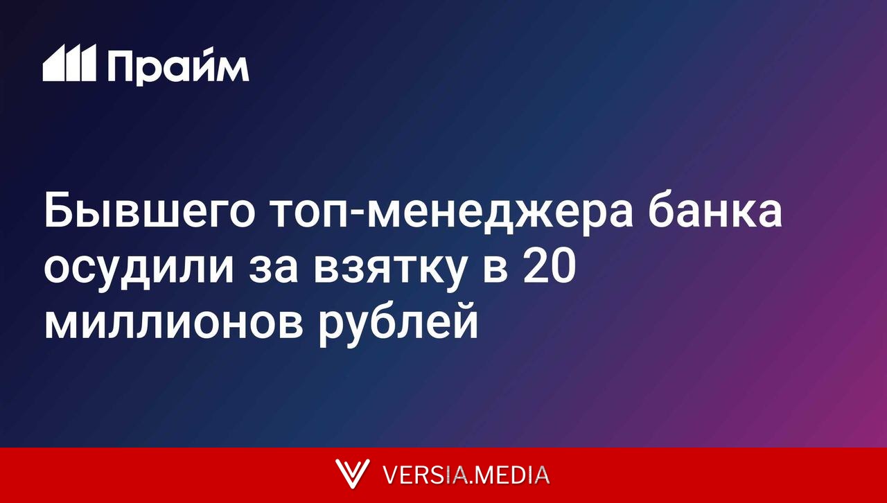 Бывшего топ-менеджера банка осудили за взятку в 20 миллионов рублей