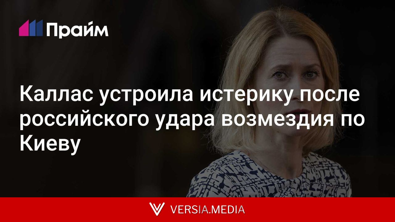 Каллас устроила истерику после российского удара возмездия по Киеву