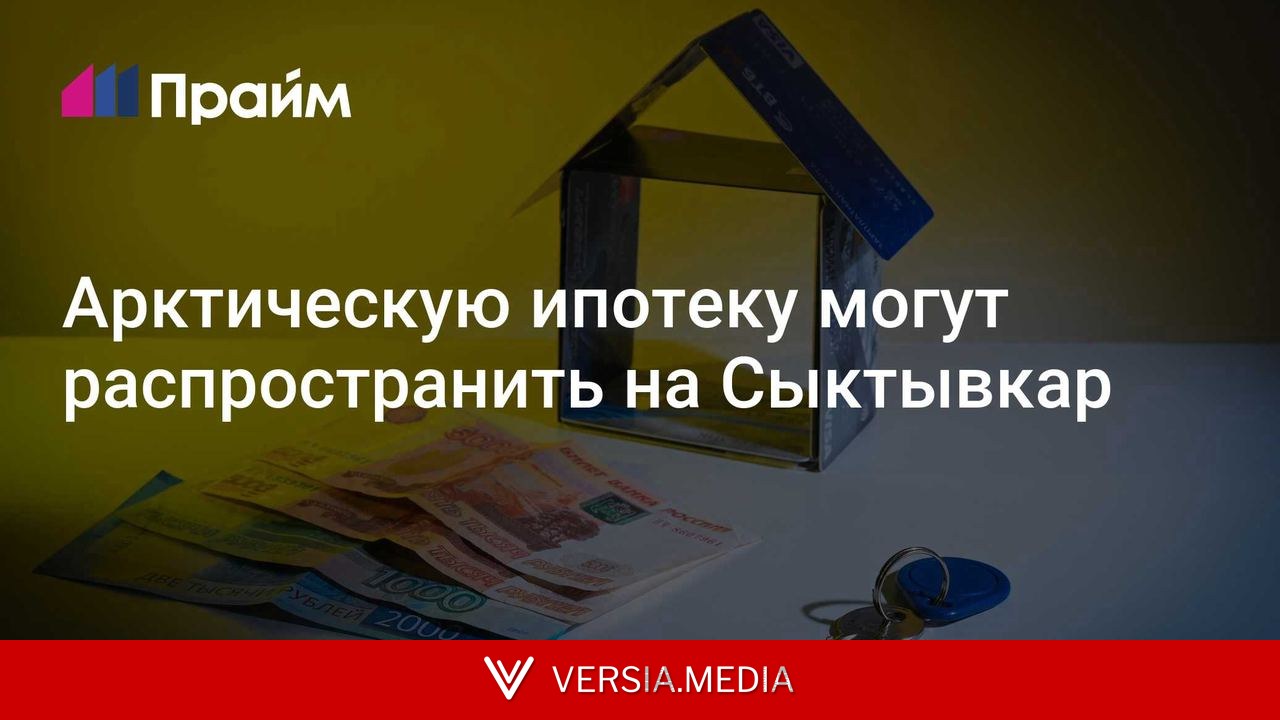 Арктическую ипотеку могут распространить на Сыктывкар