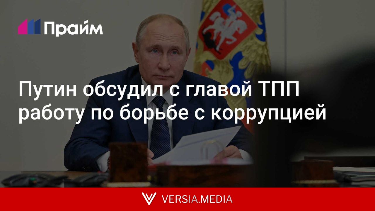 Путин обсудил с главой ТПП работу по борьбе с коррупцией