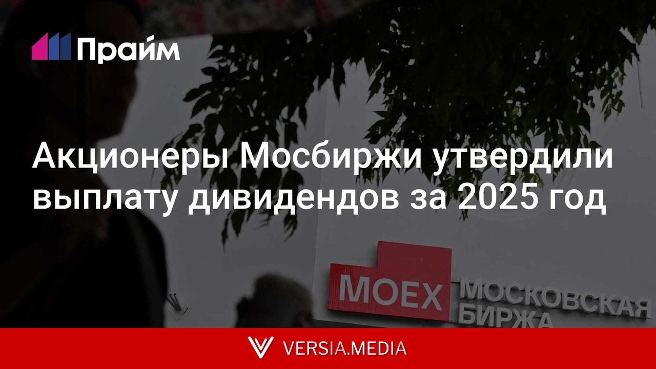 Акционеры Мосбиржи утвердили выплату дивидендов за 2025 год