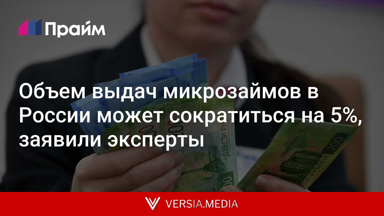 Объем выдач микрозаймов в России может сократиться на 5%, заявили эксперты