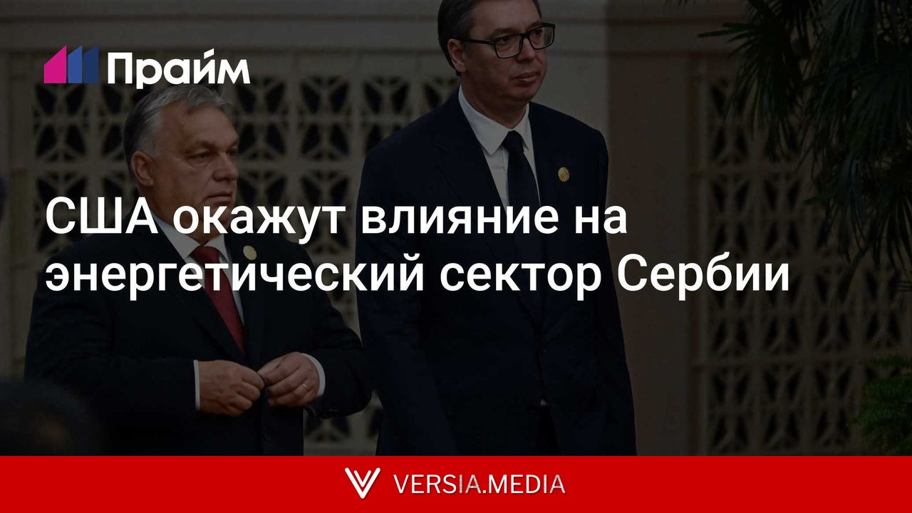 США окажут влияние на энергетический сектор Сербии