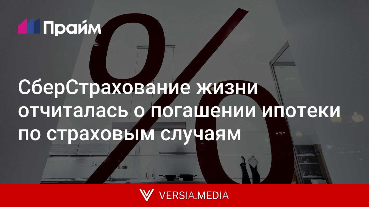 СберСтрахование жизни отчиталась о погашении ипотеки по страховым случаям