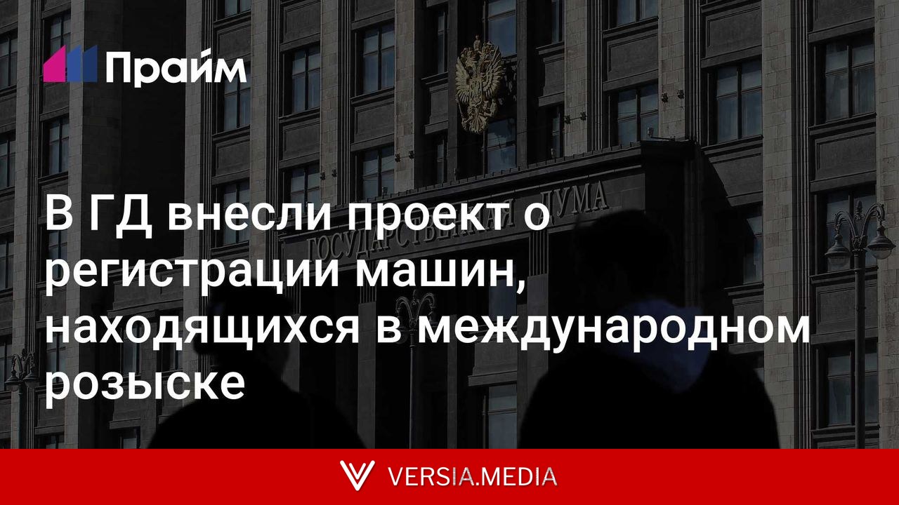 В ГД внесли проект о регистрации машин, находящихся в международном розыске