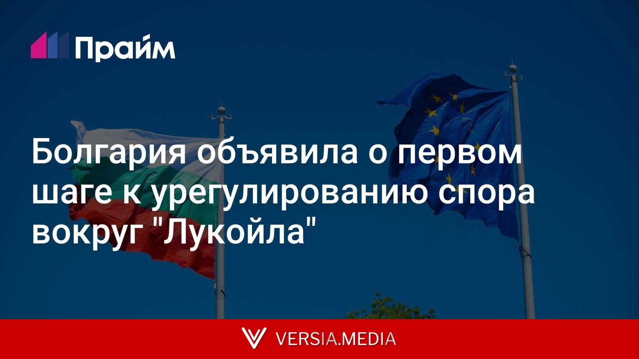 Болгария объявила о первом шаге к урегулированию спора вокруг