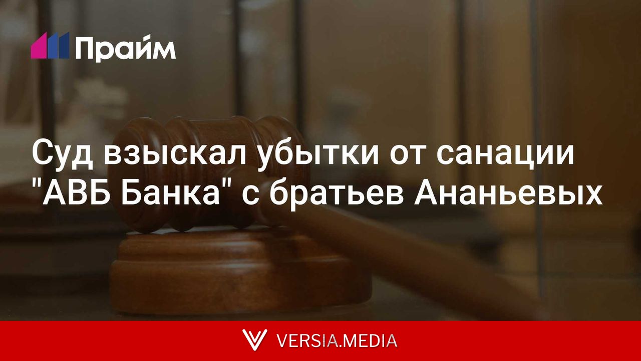 Суд взыскал убытки от санации