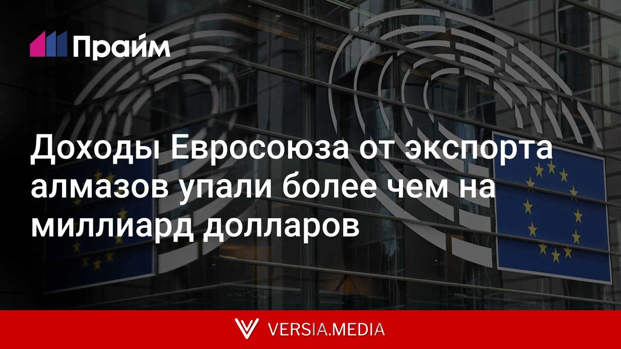 Доходы Евросоюза от экспорта алмазов упали более чем на миллиард долларов