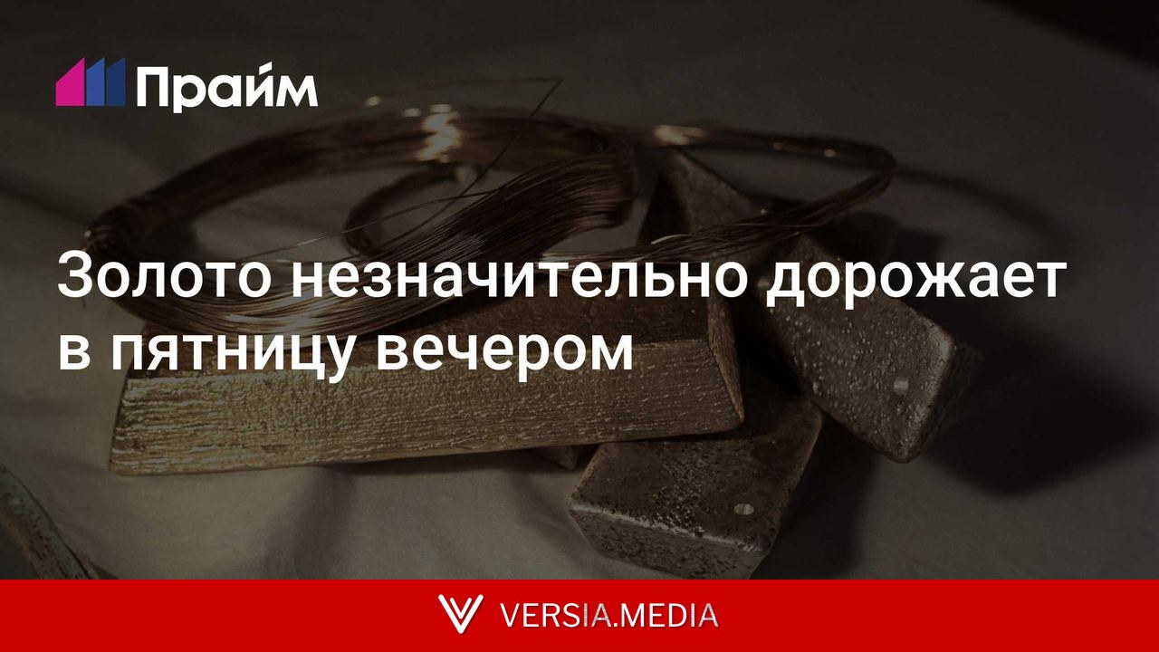 Золото незначительно дорожает в пятницу вечером