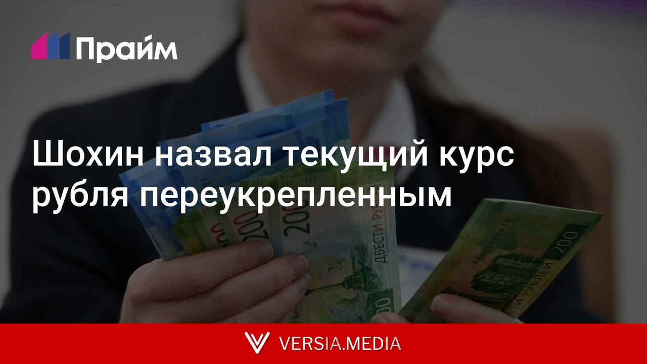 Шохин назвал текущий курс рубля переукрепленным
