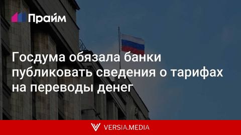 Госдума обязала банки публиковать сведения о тарифах на переводы денег