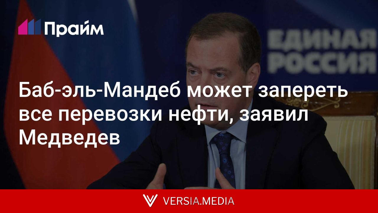 Баб-эль-Мандеб может запереть все перевозки нефти, заявил Медведев
