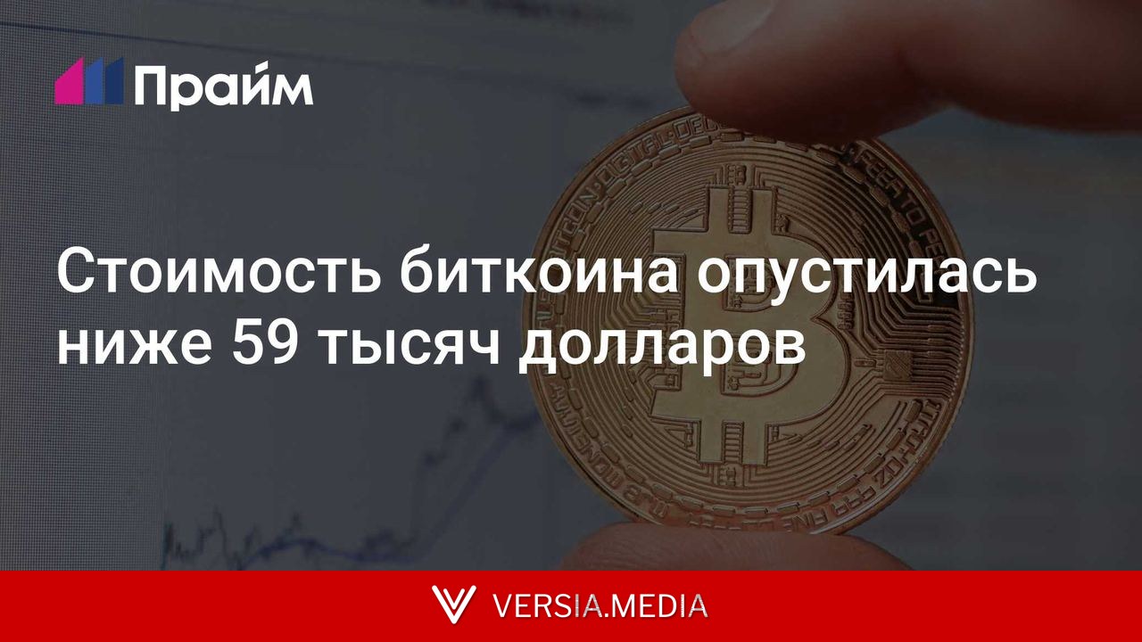 Стоимость биткоина опустилась ниже 59 тысяч долларов