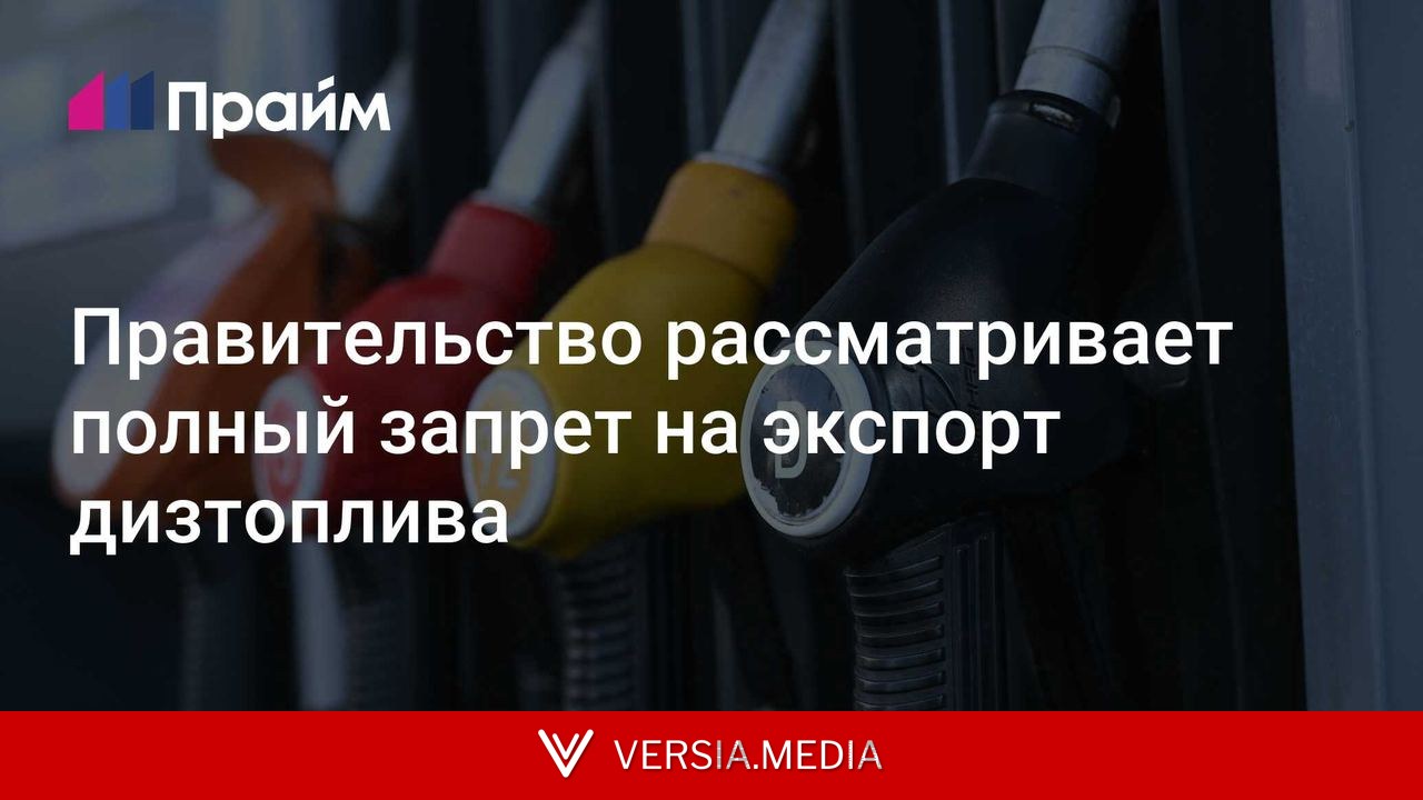 Правительство рассматривает полный запрет на экспорт дизтоплива