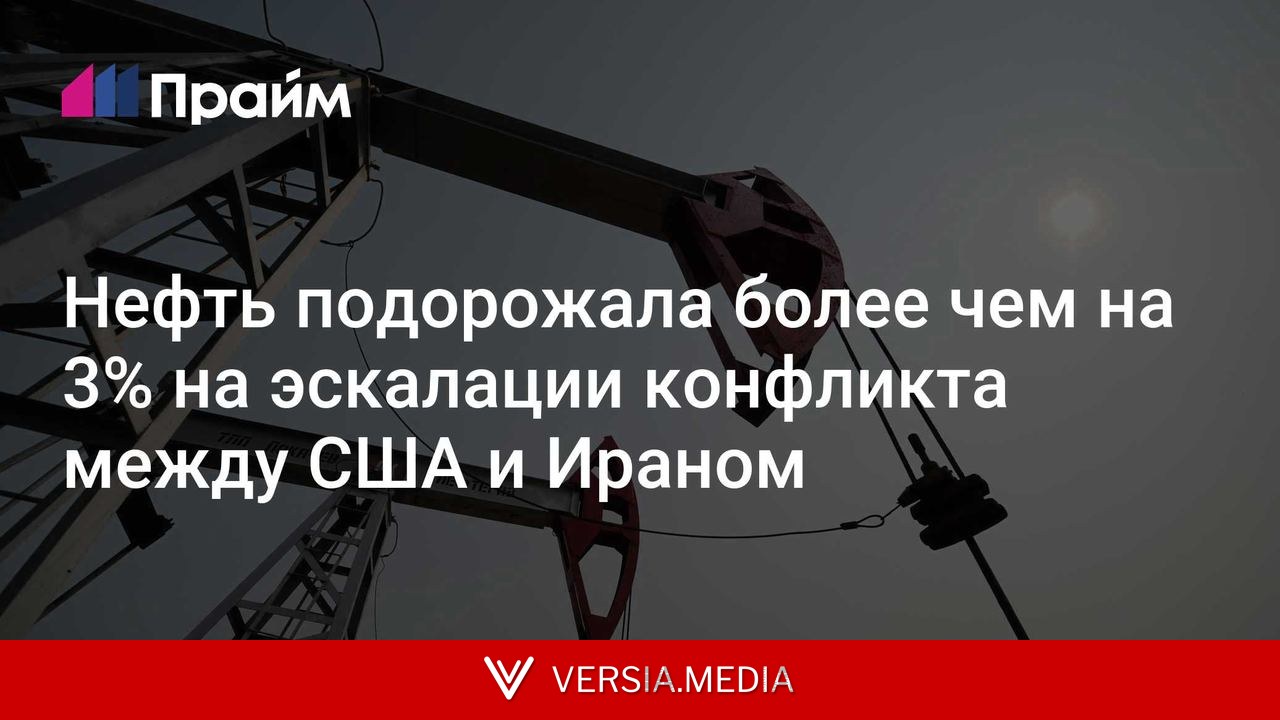 Нефть подорожала более чем на 3% на эскалации конфликта между США и Ираном