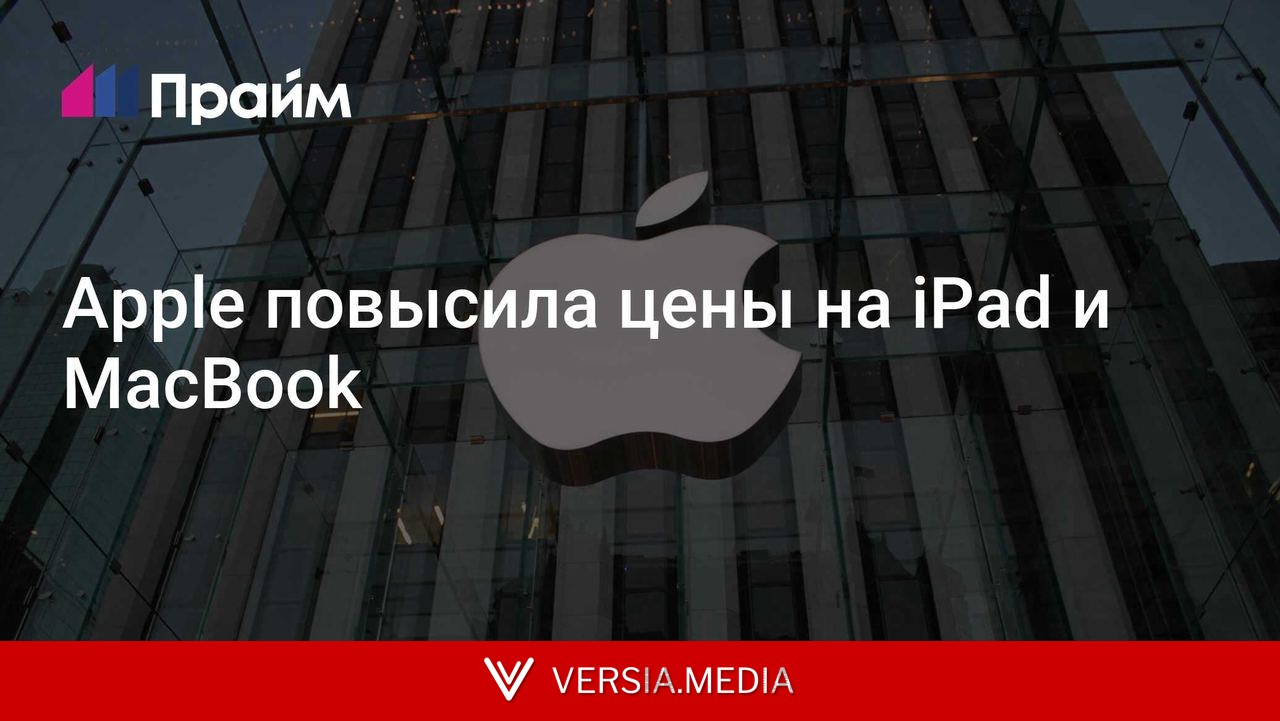 Apple повысила цены на iPad и MacBook