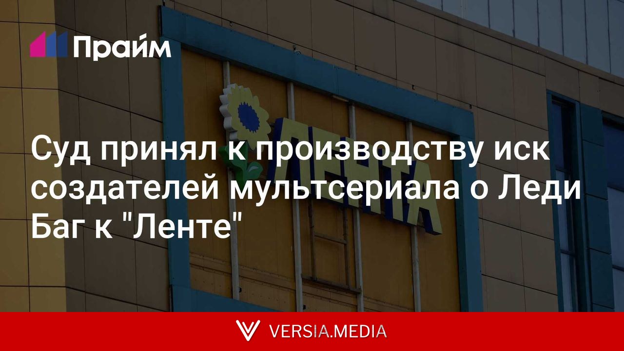 Суд в Москве принял к производству иск компании Miraculous к 
