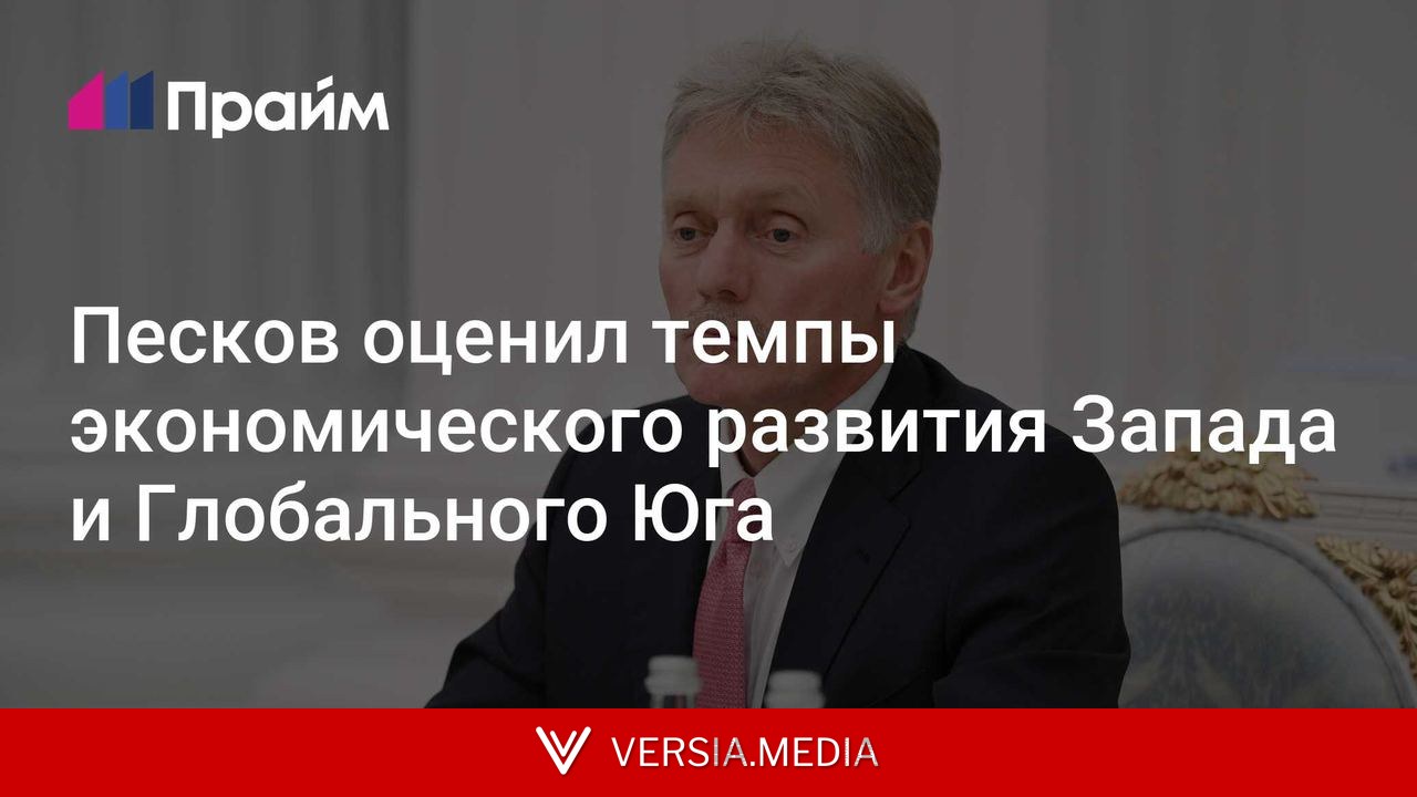 Песков оценил темпы экономического развития Запада и Глобального Юга