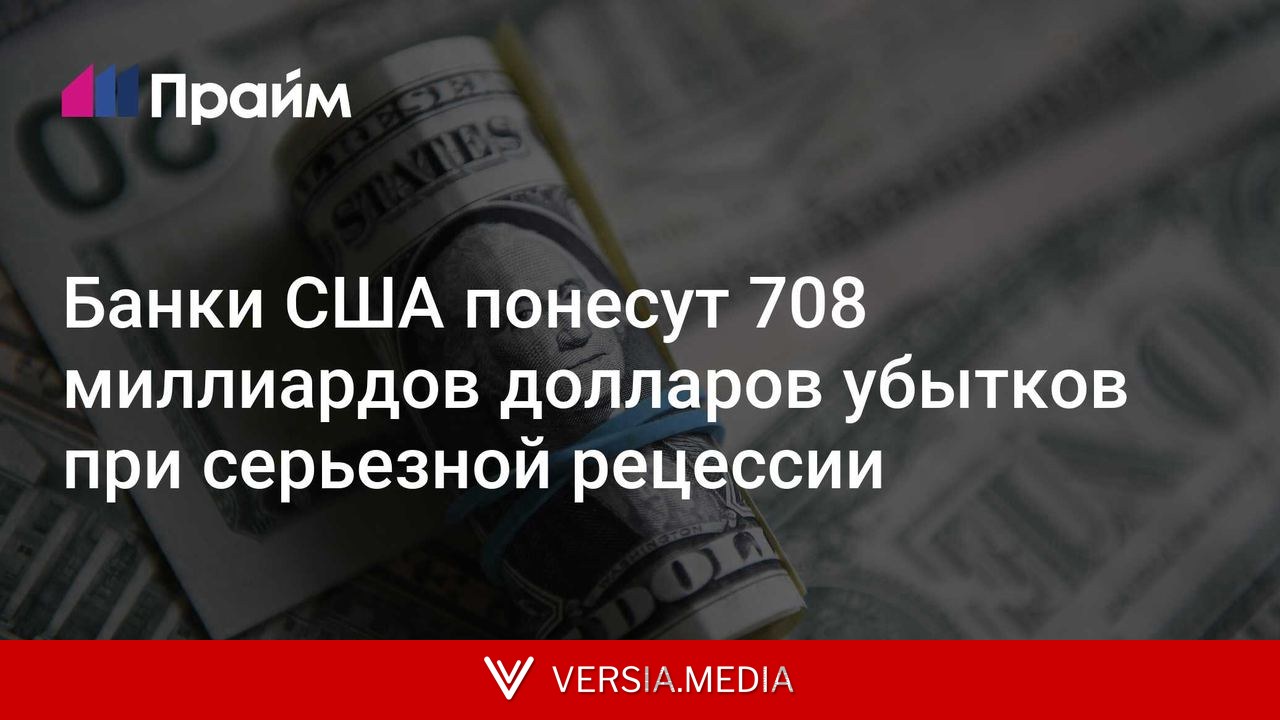 Банки США понесут 708 миллиардов долларов убытков при серьезной рецессии