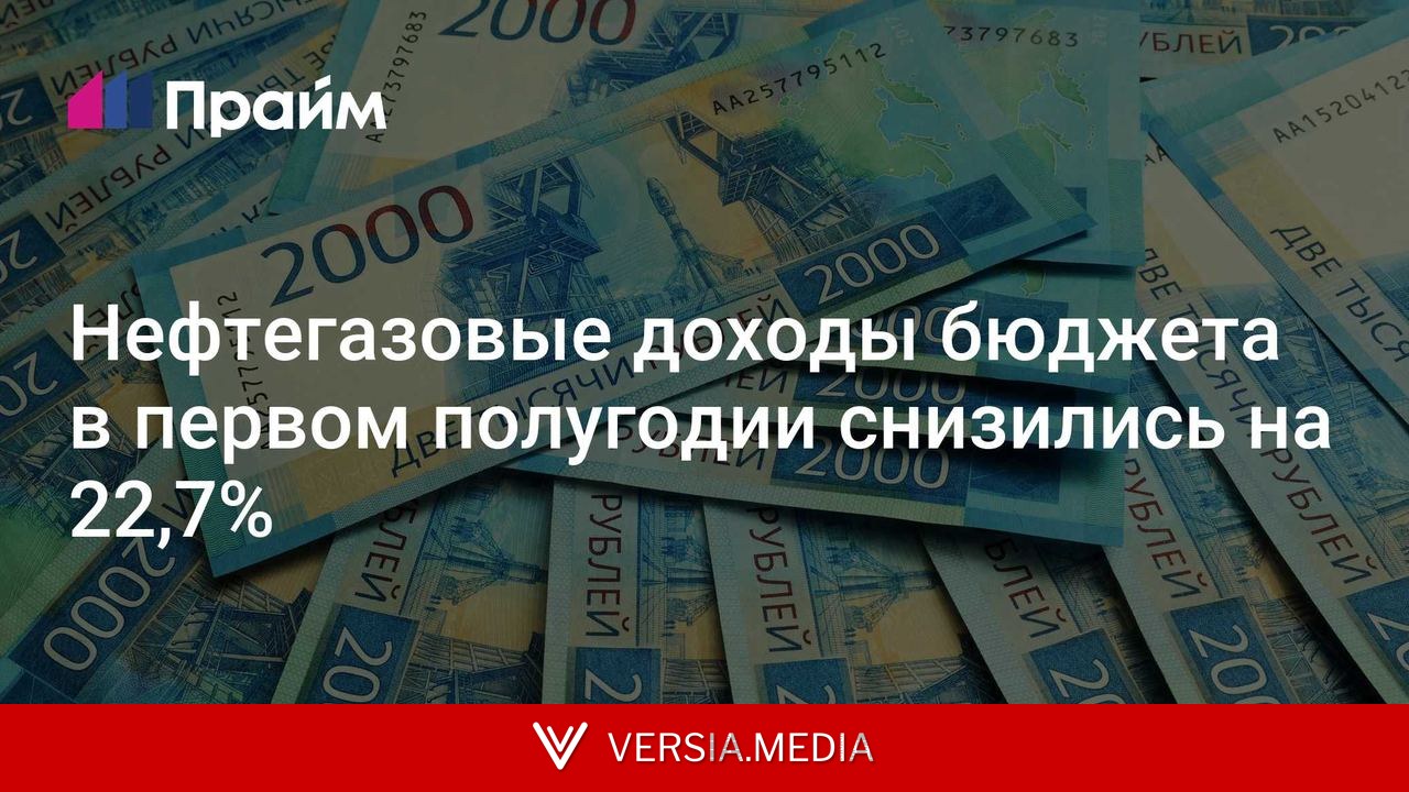 Нефтегазовые доходы бюджета в первом полугодии снизились на 22,7%