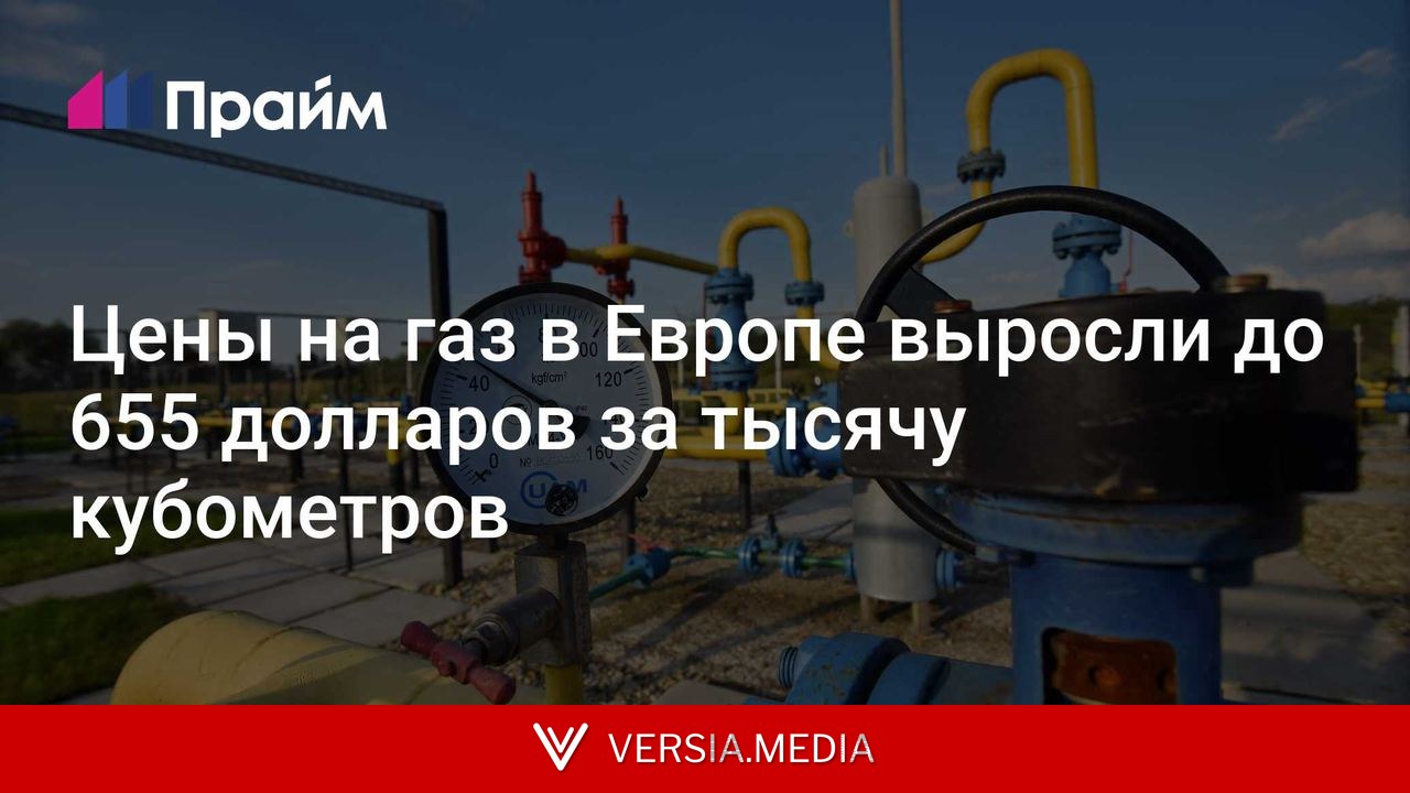 Цены на газ в Европе выросли до 655 долларов за тысячу кубометров