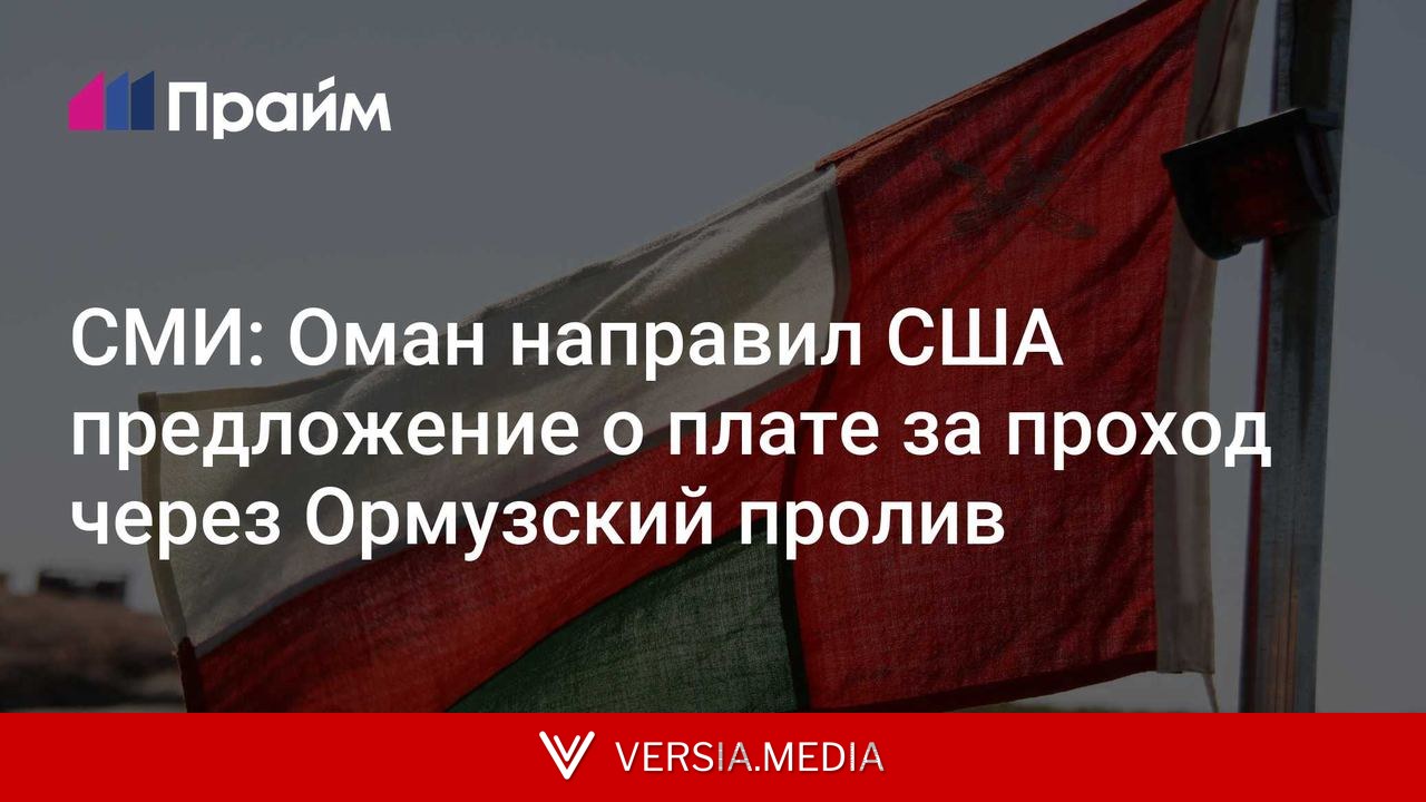 СМИ: Оман направил США предложение о плате за проход через Ормузский пролив