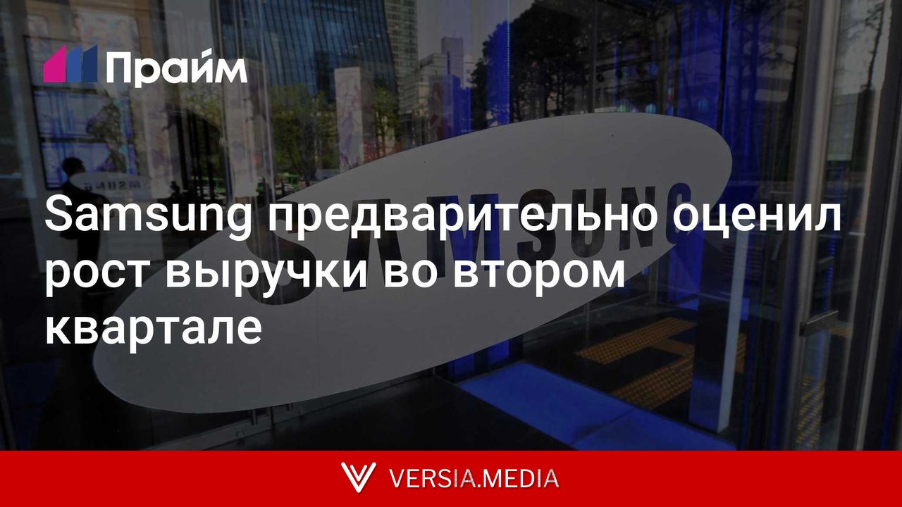 Samsung предварительно оценил рост выручки во втором квартале