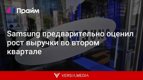 Samsung предварительно оценил рост выручки во втором квартале