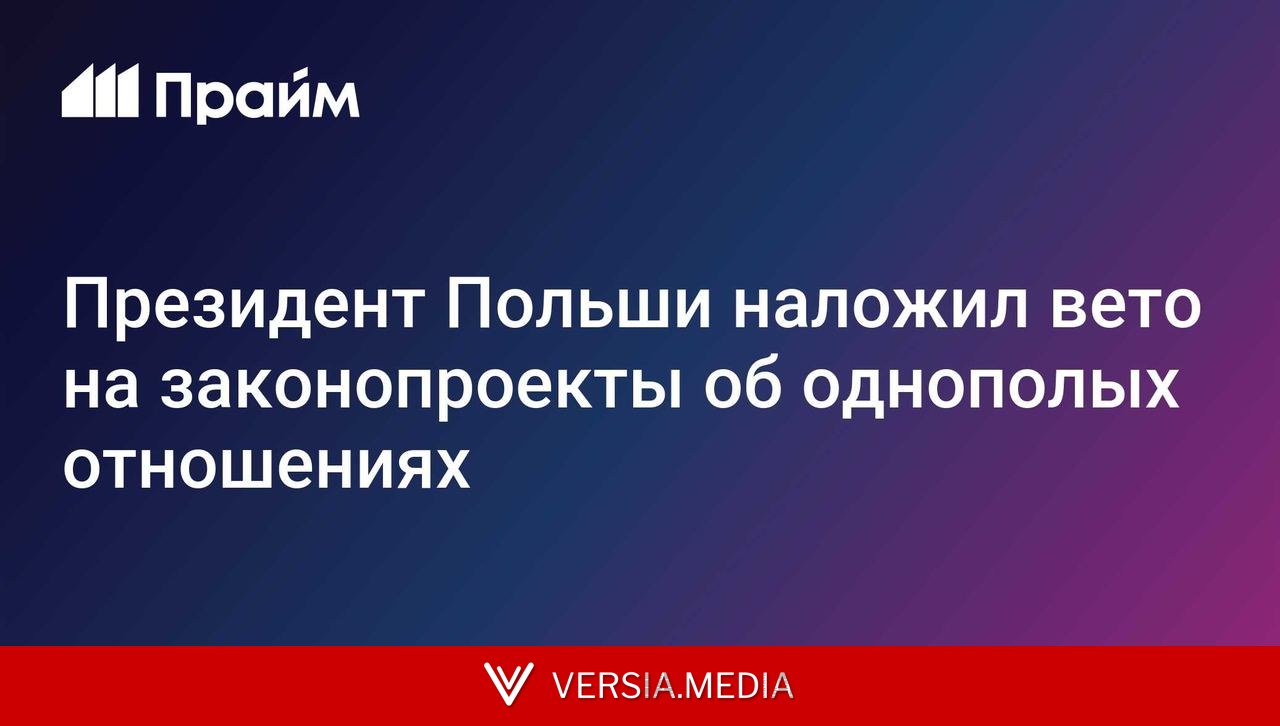 Президент Польши наложил вето на законопроекты об однополых отношениях