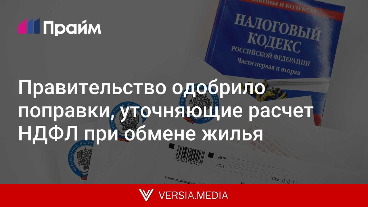 Правительство одобрило поправки, уточняющие расчет НДФЛ при обмене жилья